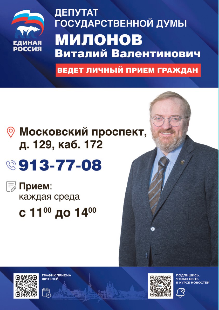 ДЕПУТАТ ГОСУДАРСТВЕННОЙ ДУМЫ МИЛОНОВ ВИТАЛИЙ ВАЛЕНТИНОВИЧ ВЕДЕТ ЛИЧНЫЙ ПРИЕМ!